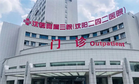沈阳二四二医院